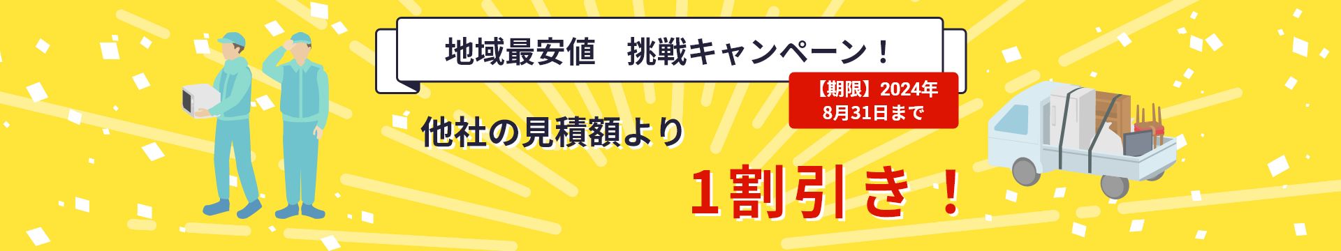 地域最安値　挑戦キャンペーン！ 他社の見積額より1割引き